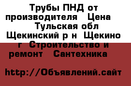 Трубы ПНД от производителя › Цена ­ 20 - Тульская обл., Щекинский р-н, Щекино г. Строительство и ремонт » Сантехника   